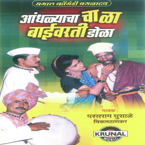 Aandhalyacha Chala Baivarti Dola 1 - Various Artists