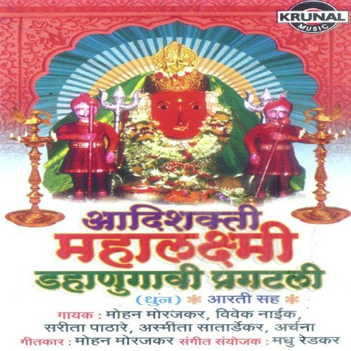 Adhi Shakti Mahalaxmi Dhanugavi Prakatli 1 - Various Artists