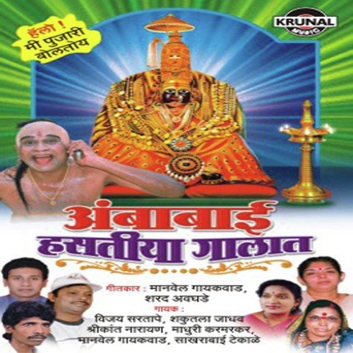Mala Ambabai Pahije - Various Artists