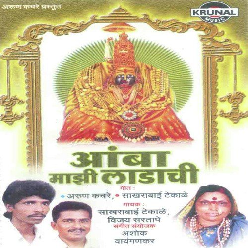 Aamba Mazi Ladachi - Various Artists
