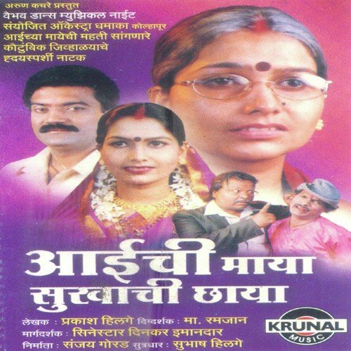 Aaichi Maya Sukhachi Chhaya 1 - Various Artists