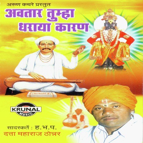 Avtar Tumha Dharaya Karan 1 - Various Artists