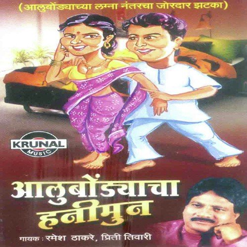 Zolaba Patil Govyamandi Gela - Ramesh Thakare
