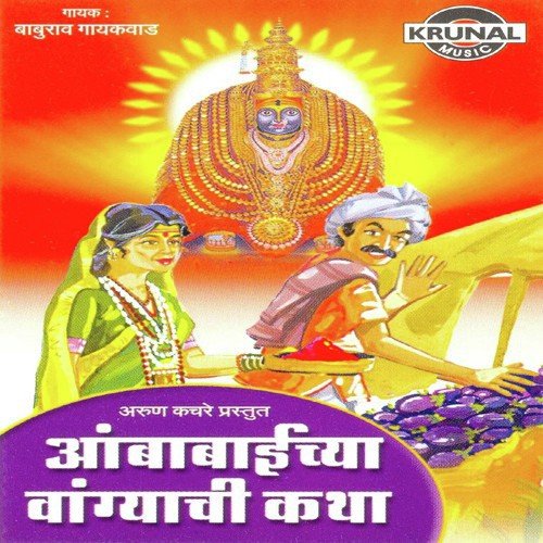 Aambabaichya Vangyachi Katha 1 - Baburav Gayakawad