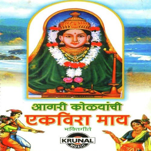 Aai Ga Aai Ekveera Aai - Various Artists