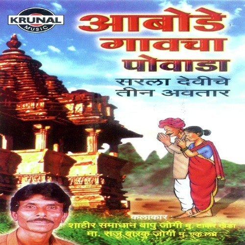 Aabodegavcha Powada 2 (Sarla Deviche Tin Avatar) - Smadhana Bapu Jougi