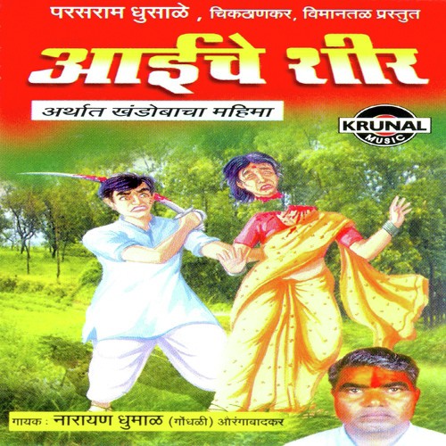 Aaiche Shir 2 - Narayan Dhumal
