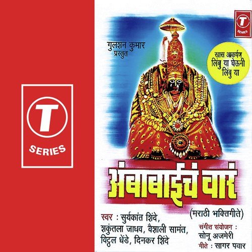 Udo Udo Ambabai - Vaishali Samant, Shakuntala Jadhav, Vitthal Dhende, Suryakant Shinde, Dinkar Shinde, Sonu Ajmeri