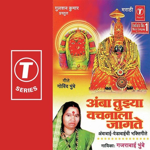 Panchpradaachi Aarti Ga Maay - Gajrabai Bhumbe, Bhushan Dua