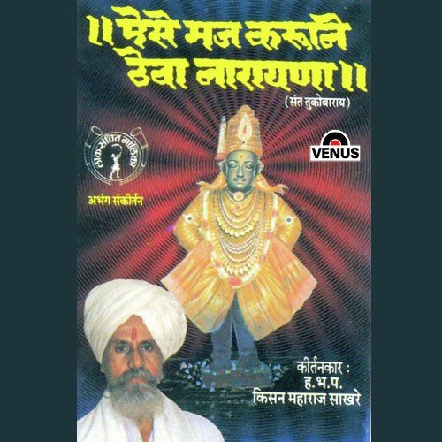 Aise Maj Karuni Theva Narayana -Lok Sanchit Malika - Abhang Sankirtan - H.B.P. Kisan Maharaj Sakhare, H.B.P. Marutibuva Bagde, H.B.P. Haribhau Rige, H.B.P. Khashabuva Kokat