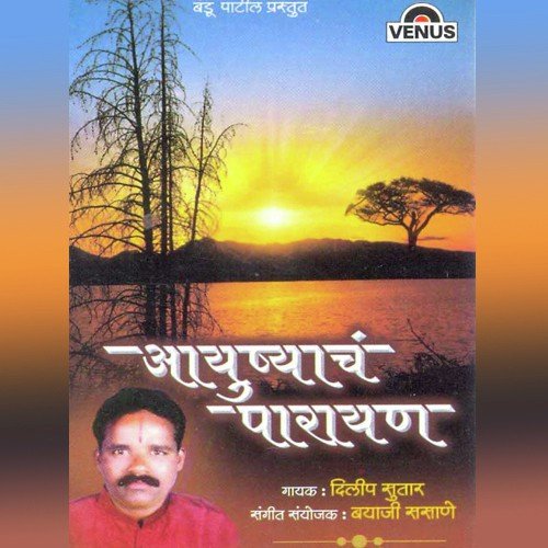 Manava Tu Keval Mati - Dilip Sutar, Bayaji Sasane