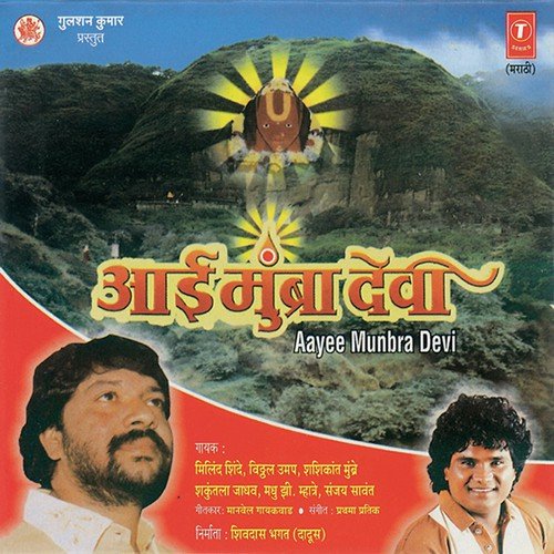 Aai Mumbra Devi - Prathama Pratik