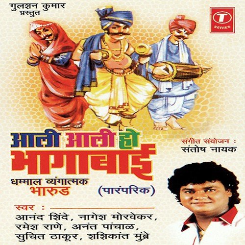 Paya Padto Muka Aala Ho - Anand Shinde, Ramesh Rane, Nagesh Morvekar, Anant Panchal, Shashikant Mumbre, Suchit Thakur, Santosh