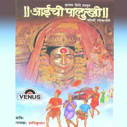 Aaicha Deul Koni Bandhala - Krishna Shinde, Shanikumar