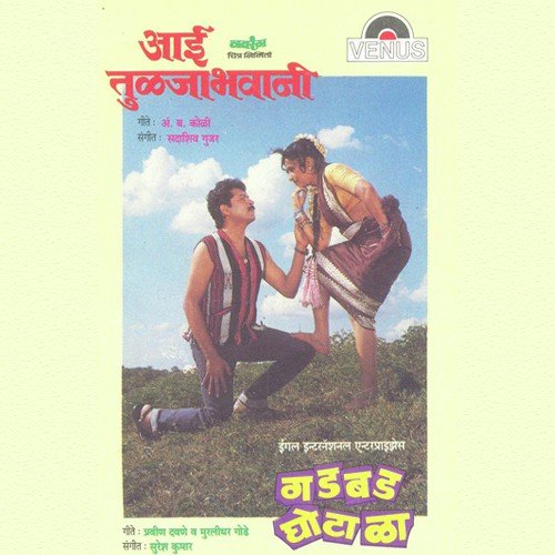 Aai Tulajabhavani - Sadashiv Gujar, Anuradha Paudwal