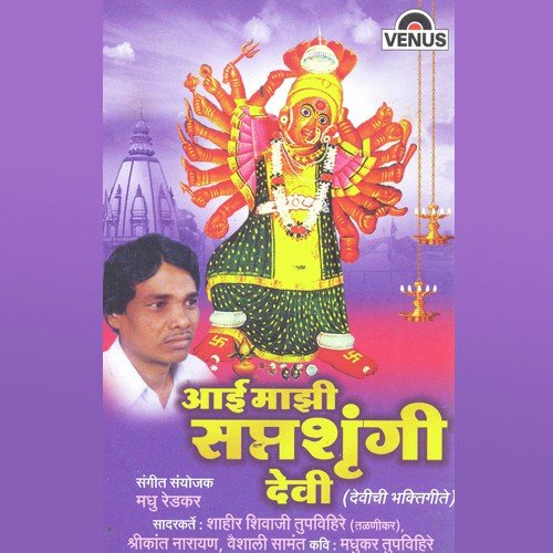 Jaau Saptshrungila - Shahir Shivaji Tupvihire, Madhu Redkar