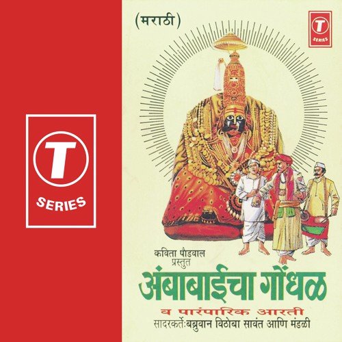 Aai Ambabaicha Gondhak  Aarti - Bhushan Dua