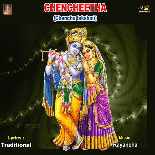 Chenchulaxmi Katha - Erukula Chinnarao Brundam