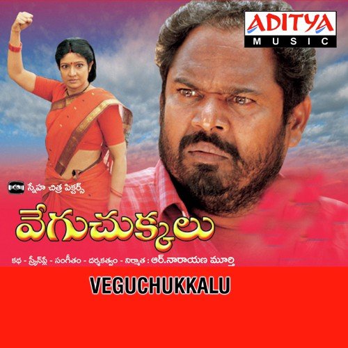Chettu Meeda Koilamma - R. Narayana Murthy