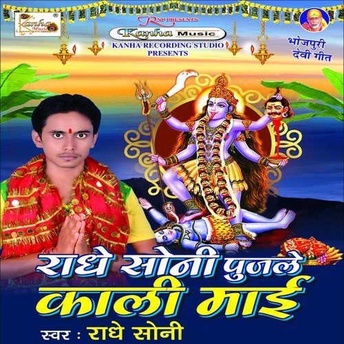 Radhe Sony Puje Mai Ke - Radhe Soni