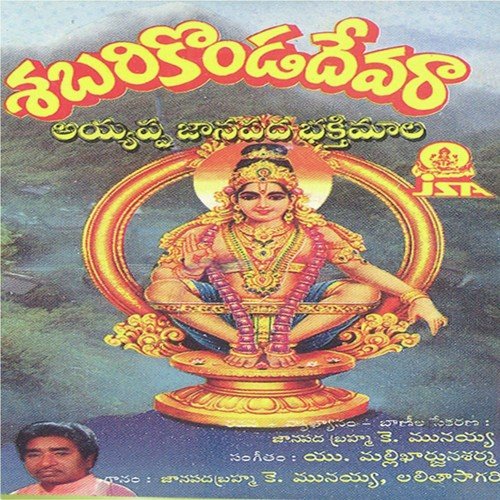 Ayyapaswami Saranamani Saranam - Various Artists