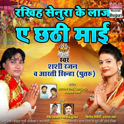 Chhathi Maai Ke Baratiya - Shashi Ranjan