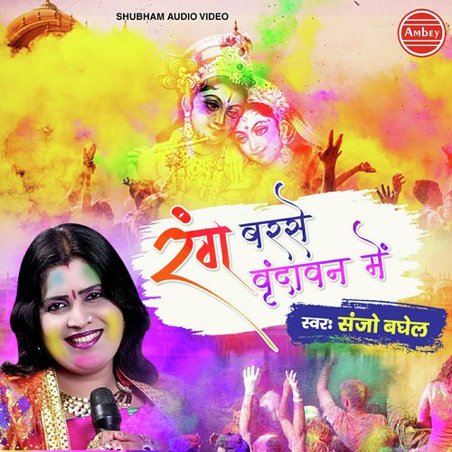 Rang Barse Vrindavan Me - Sanjo Baghel
