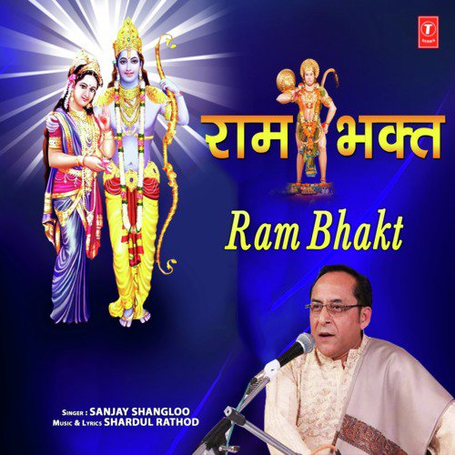 Ram Bhakt - Sanjay Shangloo