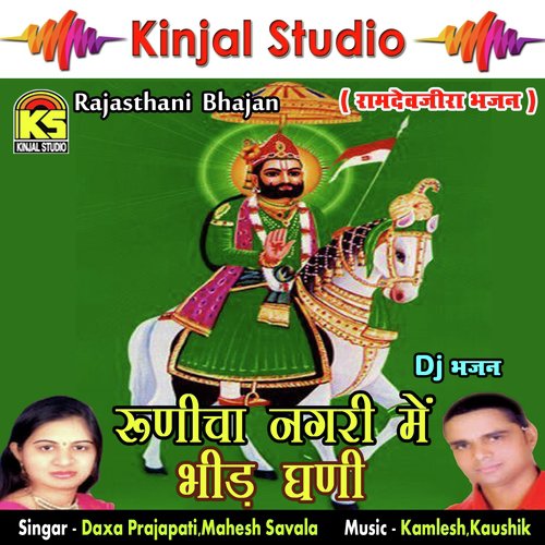 Chalo Re Bhaida Apa Ram Devra - Daxa Prajapati, Mahesh Savala