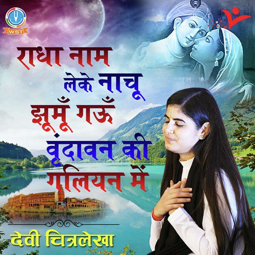 Radha Naam Leke Nachu Jhumu Gaau - Devi Chitralekha Ji