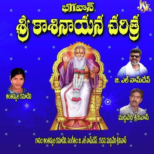 Kasinayana Charithamu - Antadpula Rama Devi, Jadala Ramesh, Akunuri Devayya