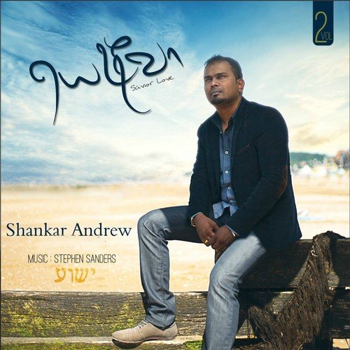 Thanimayil - Shankar Andrew