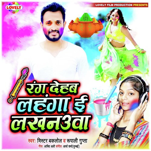 Rang Dehab Lahnga E Lakhnua - Mr. Baklol, Rupali Gupta