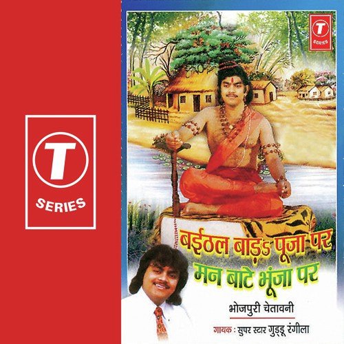 Jab Baithal Baad Puja Per Kaahe Dhyan Raakhel - Guddu Rangila, Ajay Prasanna