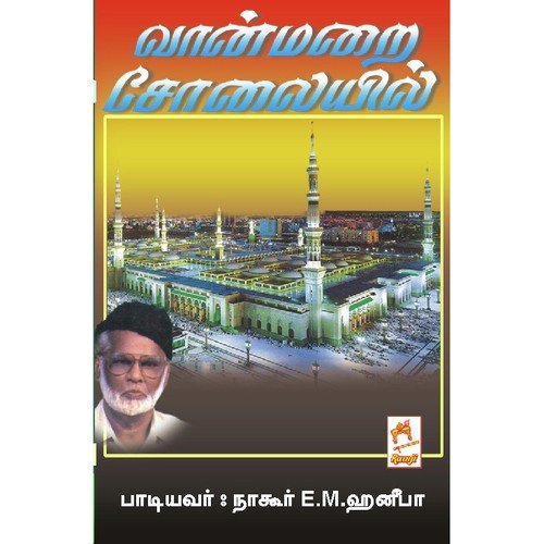 Ulaga Makkal - E.M. Hanifa