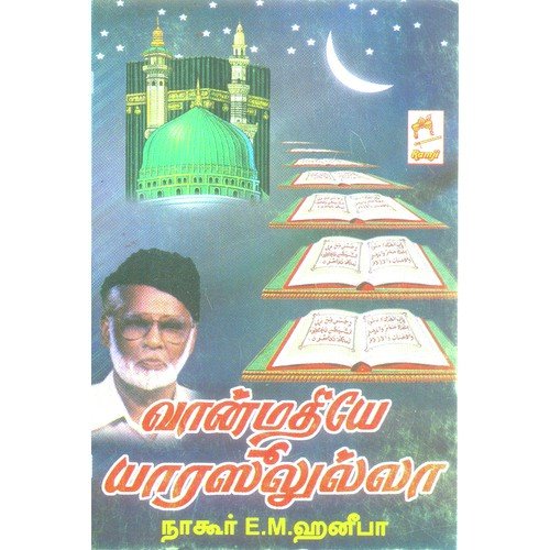 Oru Nalagilum - E.M. Hanifa