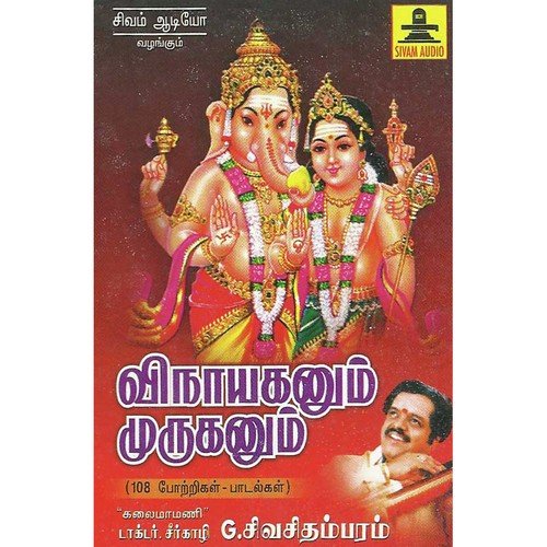 Theninum Iniya - Dr. Sirkali G. Siva Chidambaram