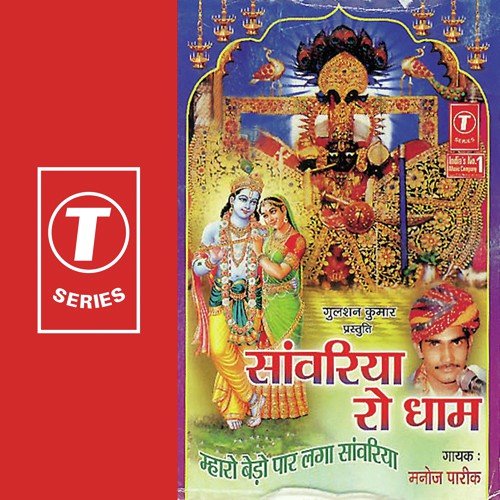 Bhakti Bhawana Se Saavro - Manoj Parekh