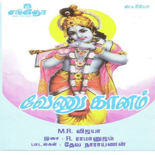 Guruvayura Gokulama - Various Artists