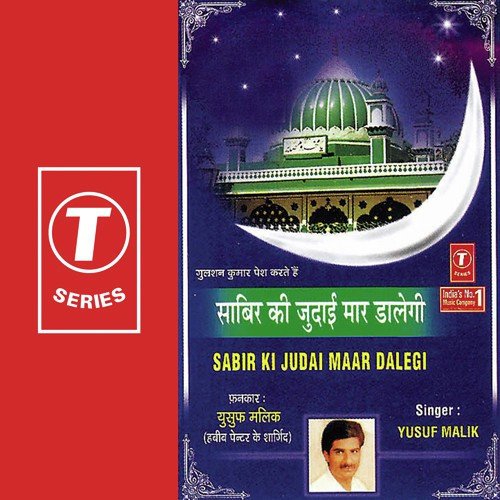 Mela Sabir Ka Jab Aaye - Yusuf Malik
