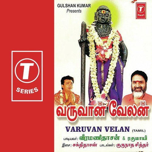 Pazhani Malai Muruga - Sakthi Dasan, Veeramani Dasan