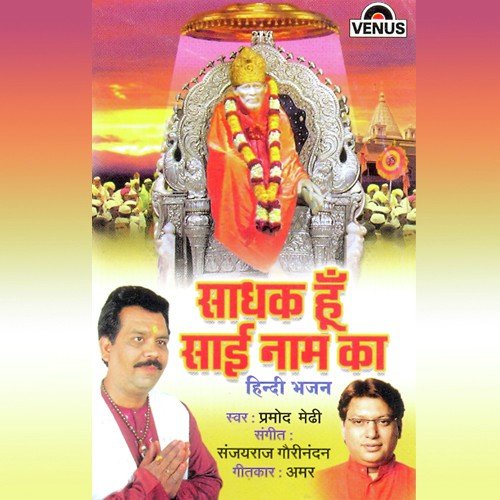 Aarti Saibaba Ki - Pramod Medhi, Sanjayraj Gaurinandan