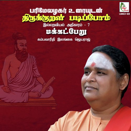Kural 68 Thammin Tham Makkal Arivu... - Ilangai Jeyaraj