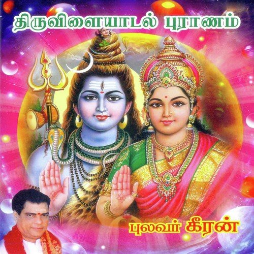 Thiruvilaiyadal Puranam Part - 4 - Pulavar Keeran