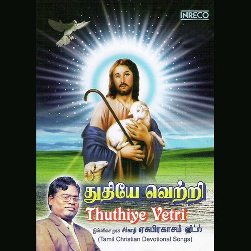 Shanthi Thedi - Seerkazhi Yesuprakasam, A. Stephenraj, Beena Subanandaraj