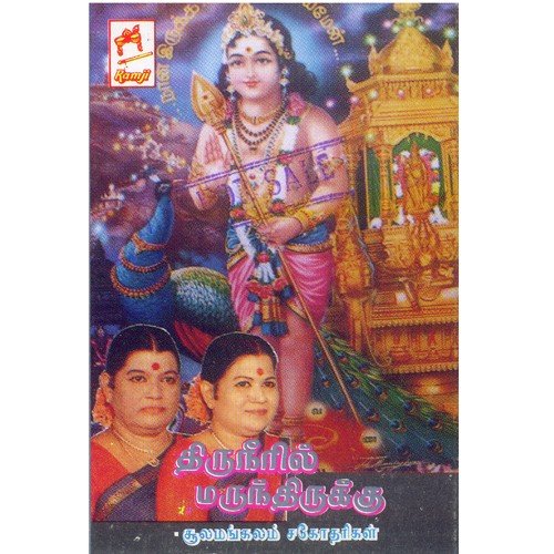 Pazhamuthirum - Sulamangalam Sisters