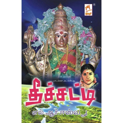 Mulaippari - L. R. Eswari