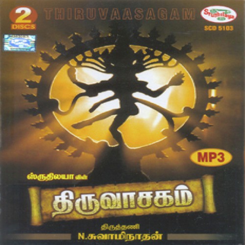 Sivapuranam - Tiruttani N. Swaminathan