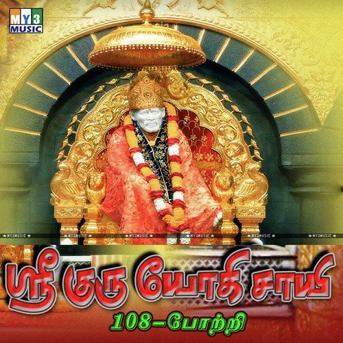 Sri Guru Yogi Saayi 108 - Potri - Various Artists