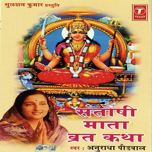 Maiya Re Maiya Santoshi Maiya - Anuradha Paudwal, Surender Kohli